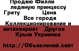 Продаю Филли Filly ледяную принцессу Грету (Greta) › Цена ­ 2 000 - Все города Коллекционирование и антиквариат » Другое   . Крым,Украинка